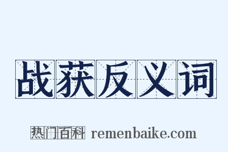 战获反义词是什么意思的图片